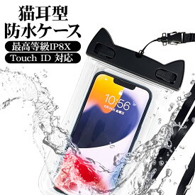 iPhone スマホ ねこ耳 防水ケース IPX8 スマートフォン 全面クリア 防水カバー ネコ 猫 雑貨 猫グッズ ねこグッズ 猫耳 ネコミミ ねこみみ 猫耳ケース プレゼント かわいい 透明 海 プール 風呂 台所 キッチン アウトドア ラスタバナナ