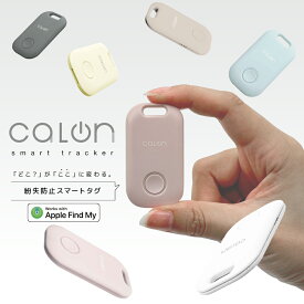 【Apple認証】 calon スマートトラッカー 忘れ物防止 タグ iPhone みまもり 月額不要 位置情報 小型 子供 老人 認知症 高齢者 ペット スマートタグ 紛失防止タグ 追跡タグ Apple Find My 探す 探し物 ランドセル アイフォン iPad アイパッド カロン ラスタバナナ