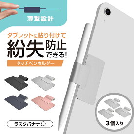 タッチペンホルダー ペンホルダー ペンループ ペンクリップ タブレット用 スタイラスペン ペンシル タッチペン ホルダー ケース 紛失防止 持ち運びに便利 貼り直し 3個セット ラスタバナナ