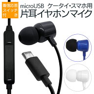 携帯電話 スマホ用 microUSB 片耳タイプ モノラルイヤホンマイク モノラルイヤホン 着信応答スイッチ付き…