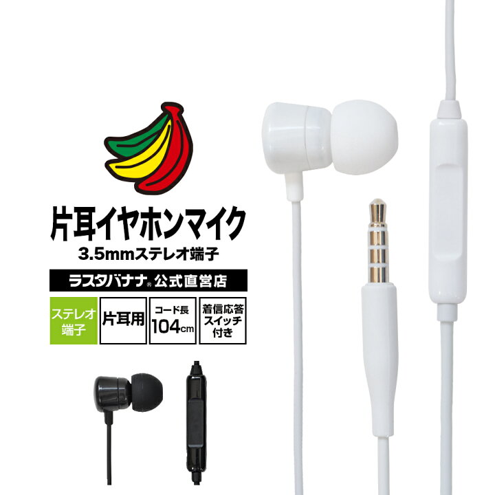 楽天市場 ラスタバナナ スマホ タブレット 3 5mmステレオ端子 片耳タイプ モノラルイヤホンマイク 着信応答スイッチ付き ハンズフリー通話 ラスタバナナ の飾り屋 楽天市場 ラスタバナナ スマホ タブレット 3 5mmステレオ端子 片耳タイプ モノラルイヤホンマイク 着信応答スイッチ付き ハンズフリー通話 ラスタバナナ の飾り屋