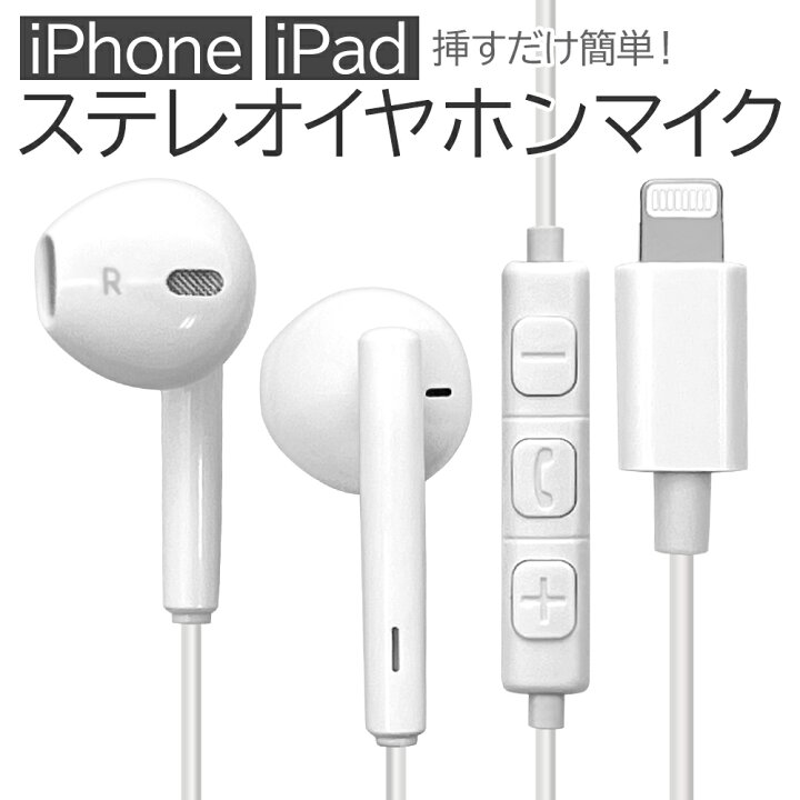 楽天市場】iPhone iPad iPod ライトニング ステレオイヤホンマイク 