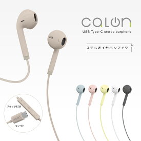 calon iPhone15 16 スマホ Android iPad ステレオ イヤホンマイク イヤホン ハンズフリー 通話対応 DAC搭載 着信応答スイッチ マイク ボリューム 可愛い カラー 有線 カロン Type-C typec タイプC アイフォン15 スマートフォン アンドロイド アイパッド ラスタバナナ