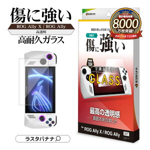 ROG Ally X ROG Ally ガラスフィルム 全面保護 高光沢 高透明 クリア 0.33mm 硬度10H アールオージー エイライ 保護フィルム GP4280RA ラスタバナナ