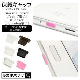 iPhone iPad スマホ ライトニング端子 Type-C端子 ホコリ防止 コネクタ 保護キャップ 保護カバー iBlocker Smart Blocker シリコン 2個入り Lightning タイプC キャップ ラスタバナナ