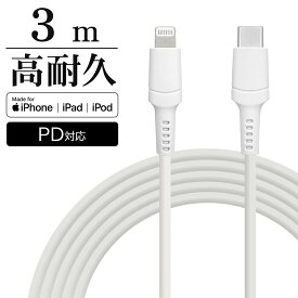 充電器 充電ケーブル iPhone iPad MFi認証 充電 通信ケーブル PD対応 3メートル ライトニング タイプC パワーデリバリー Type-C to Lightning USBケーブル 3m ホワイト 高速充電 R30CACL3A01WH ラスタバナナ