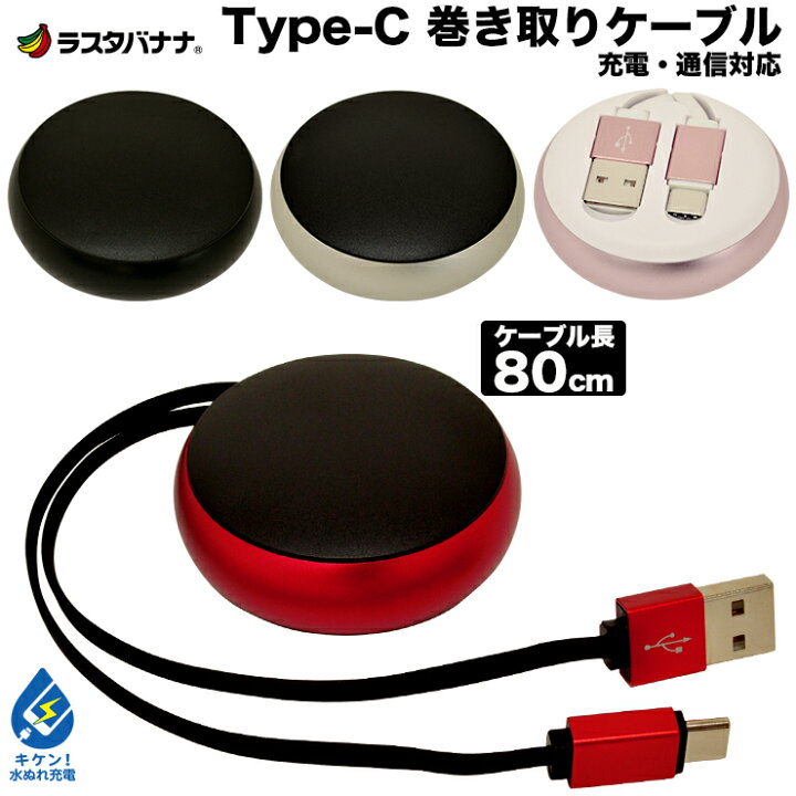 楽天市場 Type C Typec Usb スマホ タブレット 充電 通信 巻き取りケーブル 2 4a 80cm タイプc ケーブル ラスタバナナ ラスタバナナ の飾り屋