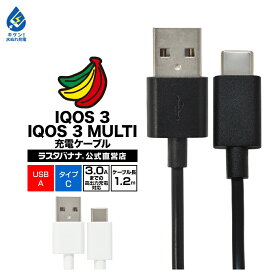 IQOS 3 IQOS 3 MULTI Type-C USB 充電ケーブル 1.2m 最大3.0A 結束バンド付き タイプC ラスタバナナ