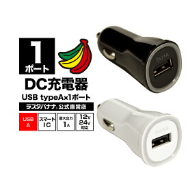 充電器 車 カーチャージャー DC USBポート 1A 5V タイプA 1ポート USB Type-A×1 12V 24V ラスタバナナ