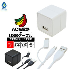 充電器 ACアダプター USB充電器 スマートフォン タブレット 汎用 コンパクトタイプ Smart IC 1ポート 2.4A 5V タイプA ケーブル1.5m AC 充電 通信 マイクロUSB タイプC ラスタバナナ