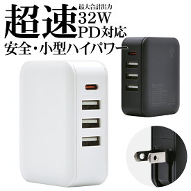 充電器 ACアダプター. USB充電器 タイプC PD対応 パワーデリバリー タイプA×3ポート ハイパワー 32ワット 急速充電 高速充電 コンセント AC 32W Type-C Type-A iPhone スマホ スマートフォン 海外対応 ラスタバナナ