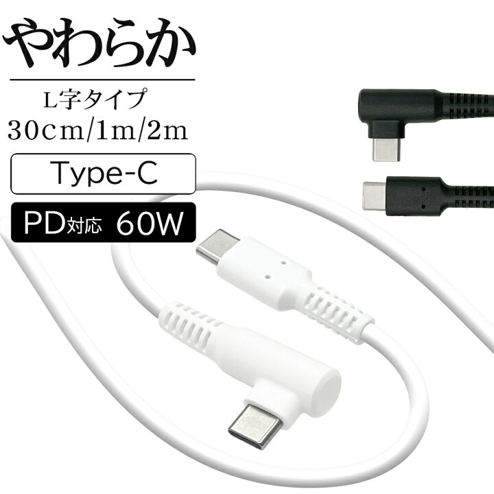 楽天市場】充電器 充電ケーブル スマホ L字型 タイプC ケーブル PD対応 