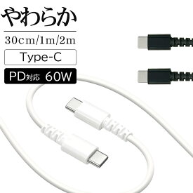 充電器 充電ケーブル スマホ タイプC ケーブル PD対応 やわらか からみにくい 充電 通信 パワーデリバリー Type-C to Type-C 60W USBケーブル 0.3m 1m 2m スマートフォン 急速 高速 ラスタバナナ