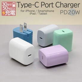 充電器 ACアダプター USB充電器 タイプC カラー くすみカラー PD対応 ハイパワー 急速充電器 急速 高速 急速充電 高速充電 海外対応 コンセント AC 20W Type-C typec iPhone Galaxy スマホ スマートフォン iPad タブレット コンセント ラスタバナナ
