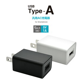 充電器 ACアダプター USB充電器 タイプA 1アンペア 汎用 コンセント AC USB Type-A typea 1A コンパクト 海外対応 スマホ スマートフォン ラスタバナナ