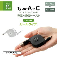 スマホ タイプC タイプA ケーブル 2.4アンペア リールタイプ リールケーブル 充電 通信 0.8メートル USB …