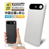 日本ブランド企画 3C認証 CCC認証 モバイルバッテリー モバ充電 モバジュウ 中国対応 中国 中国3C認証 10…