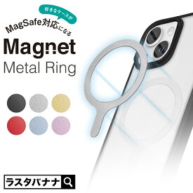 マグネットメタルリング MagSafe対応 マグセーフ magsafe リング ring ワイヤレス充電 位置合わせ治具付き 強力磁石 軽量 薄型 iPhone Android スマホ スマートフォン ラスタバナナ