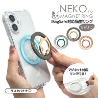 マグネット スマホ リング 猫型 小 スマホリング NEKO no MAGNET RING MagSafe対応 マグネットタイプ 取…