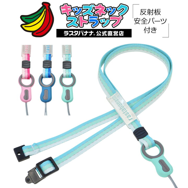 楽天市場 ラスタバナナ ストラップ 子供用 キッズネックストラップ スマートフォン 携帯電話 リフレクター 反射板 反射ステッチ セーフティパーツ付き 長さ調節可能 安心 安全 小学生 ネックストラップ ラスタバナナ の飾り屋