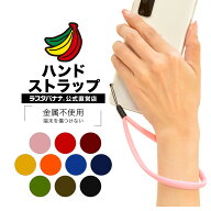 スマートフォン 携帯電話 スマホ ガラケー ハンドストラップ 金属不使用 端末を傷つけない シンプル 柔ら…