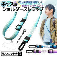 ストラップ 子供用 キッズ ショルダー ネック ストラップ リフレクター 反射板 反射ステッチ セーフティ…