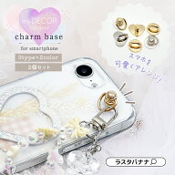 チャームベース キーリングハンガー 2個セット キーホルダー チャーム ストラップ 簡単貼り付け my.DECOR…
