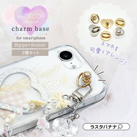 チャームベース キーリングハンガー 2個セット キーホルダー チャーム ストラップ 簡単貼り付け my.DECOR iPhone Android スマホ スマートフォン ラスタバナナ
