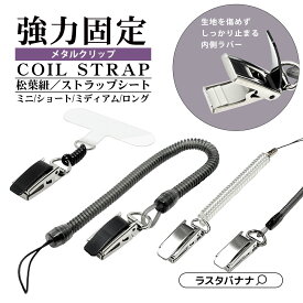 スマートフォン 携帯電話 落下防止 紛失防止 ストラップ ばねクリップ メタルクリップ しっかり留まる 細型タイプ 太型タイプ 太型ロングタイプ バンジー コイル スプリング ばね バネ コイルストラップ ラスタバナナ