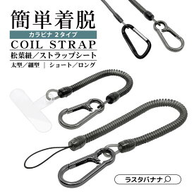 スマートフォン 携帯電話 落下防止 紛失防止 バンジー ストラップ ミニカラビナ付き 取り付け簡単 ストラップホルダー シート クリアシート 挟むだけ コイルストラップ 細型 太型 太型ロング 20cm 21cm 27cm 5kg 1.5kg 500g ブラック ラスタバナナ