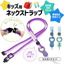 ストラップ 子供用 キッズネックストラップ スマートフォン 携帯電話 リフレクター 反射板 反射ステッチ セーフティパ…