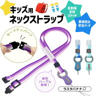 ストラップ 子供用 キッズネックストラップ スマートフォン 携帯電話 リフレクター 反射板 反射ステッチ …