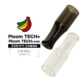 ラスタバナナ Ploom TECH+ Ploom TECH 電子タバコ トライタン マウスピース プルームテック