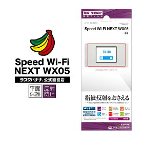 Speed WiFi Wi-Fi NEXT WX05 フィルム 平面保護 反射防止 モバイル ルーター スピードワイファイ 液晶保護フィルム T2202NWX05 ラスタバナナ