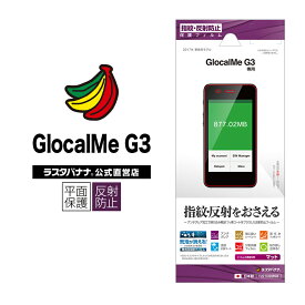GlocalMe G3 フィルム 平面保護 反射防止 WiFi Wi-Fi モバイル ルーター ワイファイ グローカルミー 液晶保護フィルム T2210GMG3 ラスタバナナ
