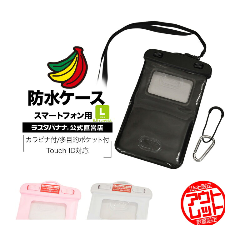 楽天市場 お宝市 ラスタバナナ スマホ用 汎用 防水ケース Touch Id 指紋認証 Ipx8 Lサイズ 5 5インチ対応 ポケット付 カラビナ付 ラスタバナナ の飾り屋