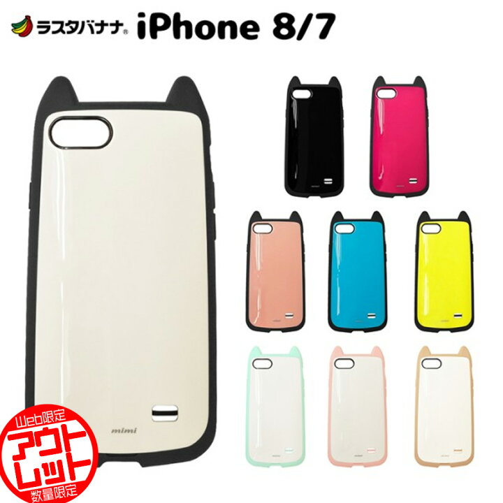 楽天市場 19日 00 26日01 59迄2個で5倍3個で10倍 お宝市 ラスタバナナ Iphone Se3 Se2 第3世代 第2世代 Iphone8 Iphone7 共用 ケース カバー ハイブリッド Vanilla Pack Mimi バニラパック 耐衝撃吸収 猫耳 かわいい おしゃれ アイフォン スマホケース ラスタ