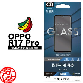 お宝市 ラスタバナナ OPPO R17 Pro 平面保護 ガラスフィルム 0.33mm 高光沢 オッポ R17 プロ 液晶保護フィルム GP1600R17P