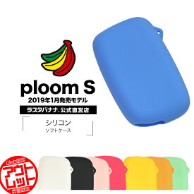 お宝市 ラスタバナナ Ploom S ケース/カバー シリコン 0.9mm プルームS 電子タバコケース