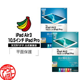 お宝市 ラスタバナナ iPad Air3/iPad Pro 10.5インチ 平面保護 ブルーライトカット 高光沢/反射防止 アイパッド 液晶保護フィルム
