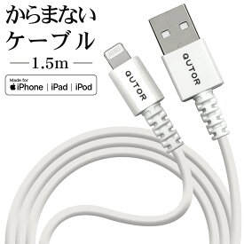 充電器 充電ケーブル iPhone iPad MFi認証 充電 通信ケーブル 1.5メートル タイプA ライトニングケーブル 柔らかい Type-A to Lightning 1.5m ホワイト ソフト 絡みにくい クトラ アイフォン アイパッド QTR15CAALWH QutoR