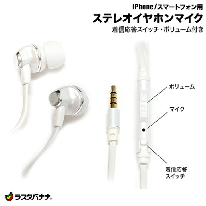 楽天市場 ラスタバナナ Iphone スマホ用 ステレオイヤホンマイク ホワイト 3 5mmミニプラグ スイッチ ボリューム付 フラットコード アイフォン Rbep058 ラスタバナナ の飾り屋
