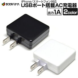 充電器 ACアダプター iPhone スマートフォン対応 USBポート 1ポートタイプ 1A 家庭用コンセント 充電器 AC アイフォン ラスタバナナ