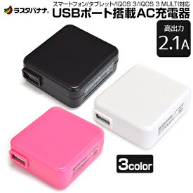 充電器 ACアダプター USB充電器 スマホ タブレット用 IQOS 3 IQOS 3 MULTI コンセント USB1ポート 高出力 2.1A 240V対応 AC ラスタバナナ