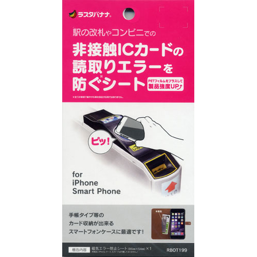 ICカード磁気エラー防止シート iPhone スマートフォン 手帳型ケースに最適 読取エラー防止 スイカ イコカ パスモ RBOT199 ラスタバナナ