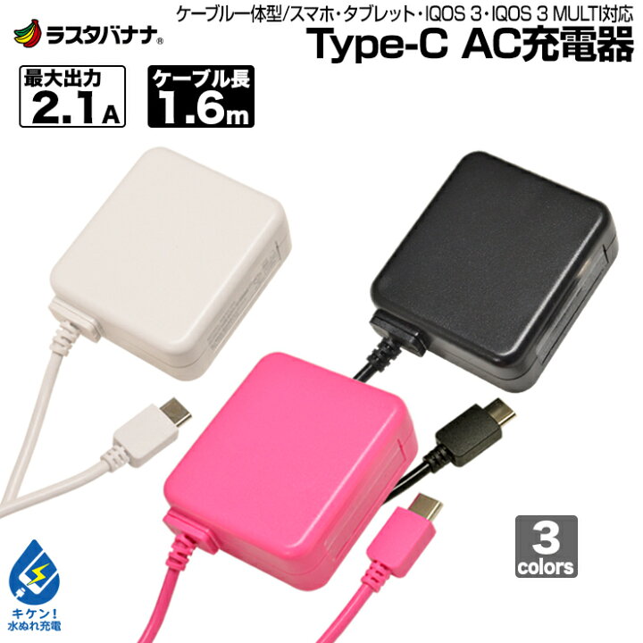 楽天市場 スマホ タブレット用 タイプc Ac充電器 Iqos 3 Iqos 3 Multi対応 2 1a タイプc コンセント充電器 Type C Typec ラスタバナナ ラスタバナナ の飾り屋