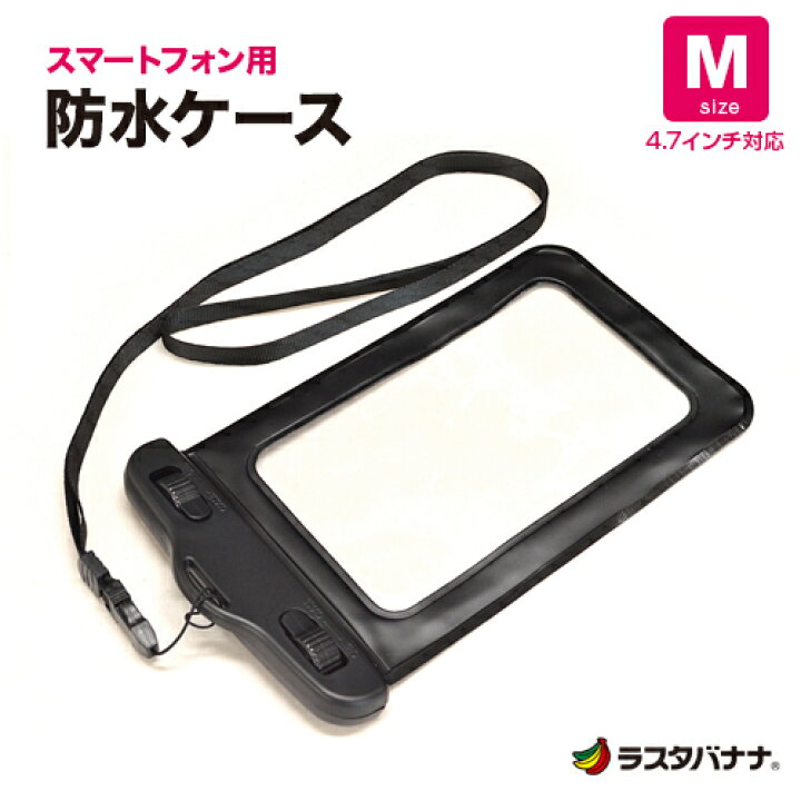 楽天市場】スマホ用 汎用 防水ケース IPX8 Mサイズ 4.7インチ対応 L 