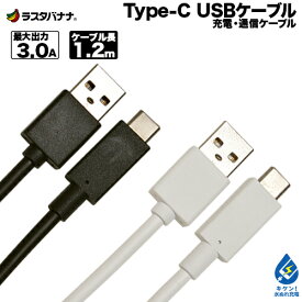 充電器 充電ケーブル スマホ タブレット用 USB タイプA-タイプC 充電・通信 ケーブル 3A 1.2m USB Type-C typec ラスタバナナ