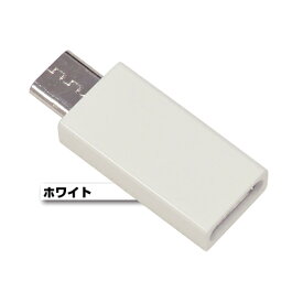 充電器 変換アダプタ スマホ タブレット用 マイクロUSB 変換アダプタ タイプC 充電 通信 microUSB Type-C typec ラスタバナナ