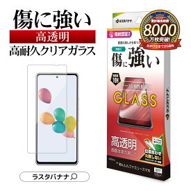 あんしんファミリースマホ すみっコぐらしスマホ ガラスフィルム 平面保護 高光沢 高透明 クリア 0.33mm 硬度10H 簡単貼り付け 保護フィルム GP4222AFS ラスタバナナ